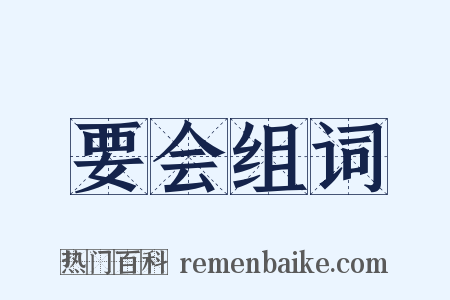 要会组词是什么意思的图片